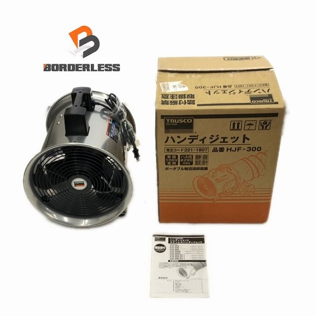 ♥品 TRUSCO トラスコ 100V ハンディジェット HJF-300 ハネ外径290mm ポータブル送風機 送排風機 ポータブルファン