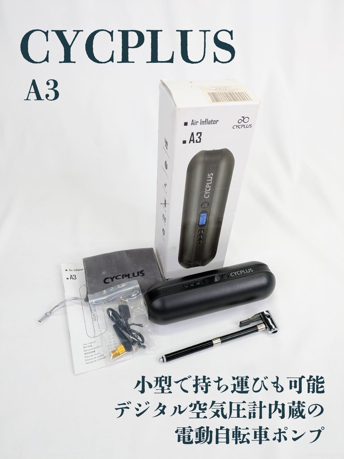 【通電確認済み】CYCPLUS・A3・電動自転車ポンプ・ポータブルエアコンプレッサー・コードレスタイヤインフレーター