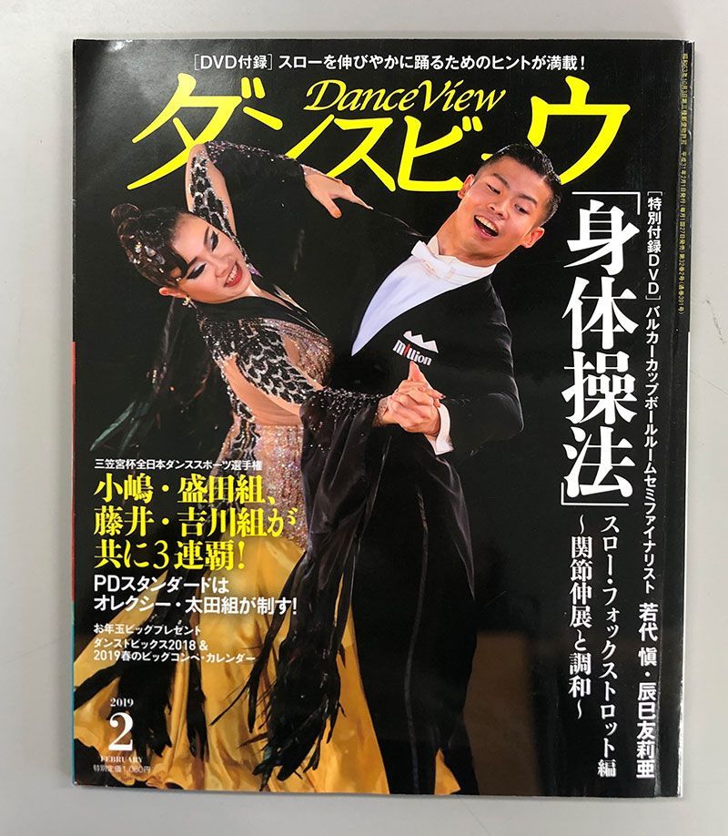 ダンスビュウ 2019年2月号(DVD付) Dance View 社交ダンス - メルカリ