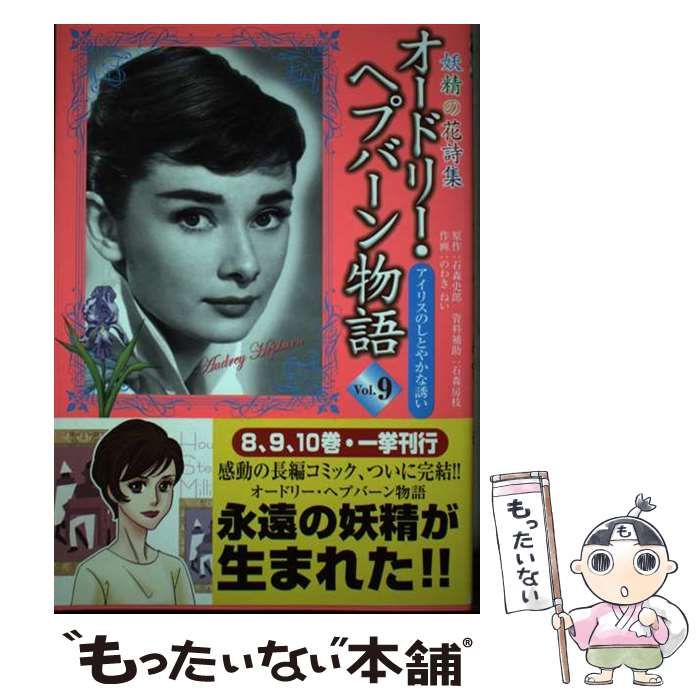 オードリー・ヘプバーン物語 : 妖精の花詩集 : 全10巻完結 のわき ねい