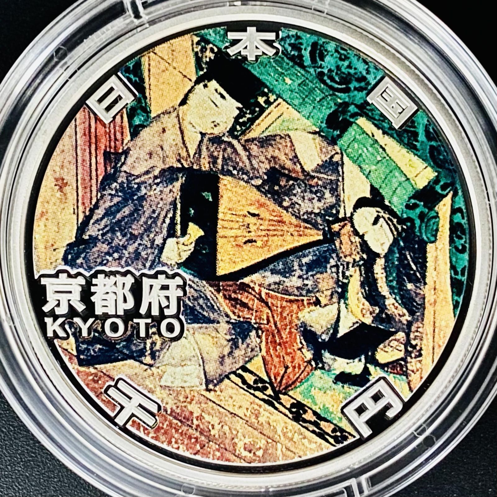 地方自治 千円銀貨 京都府 Bセット 31.1g 付属品付 地方自治法施行60