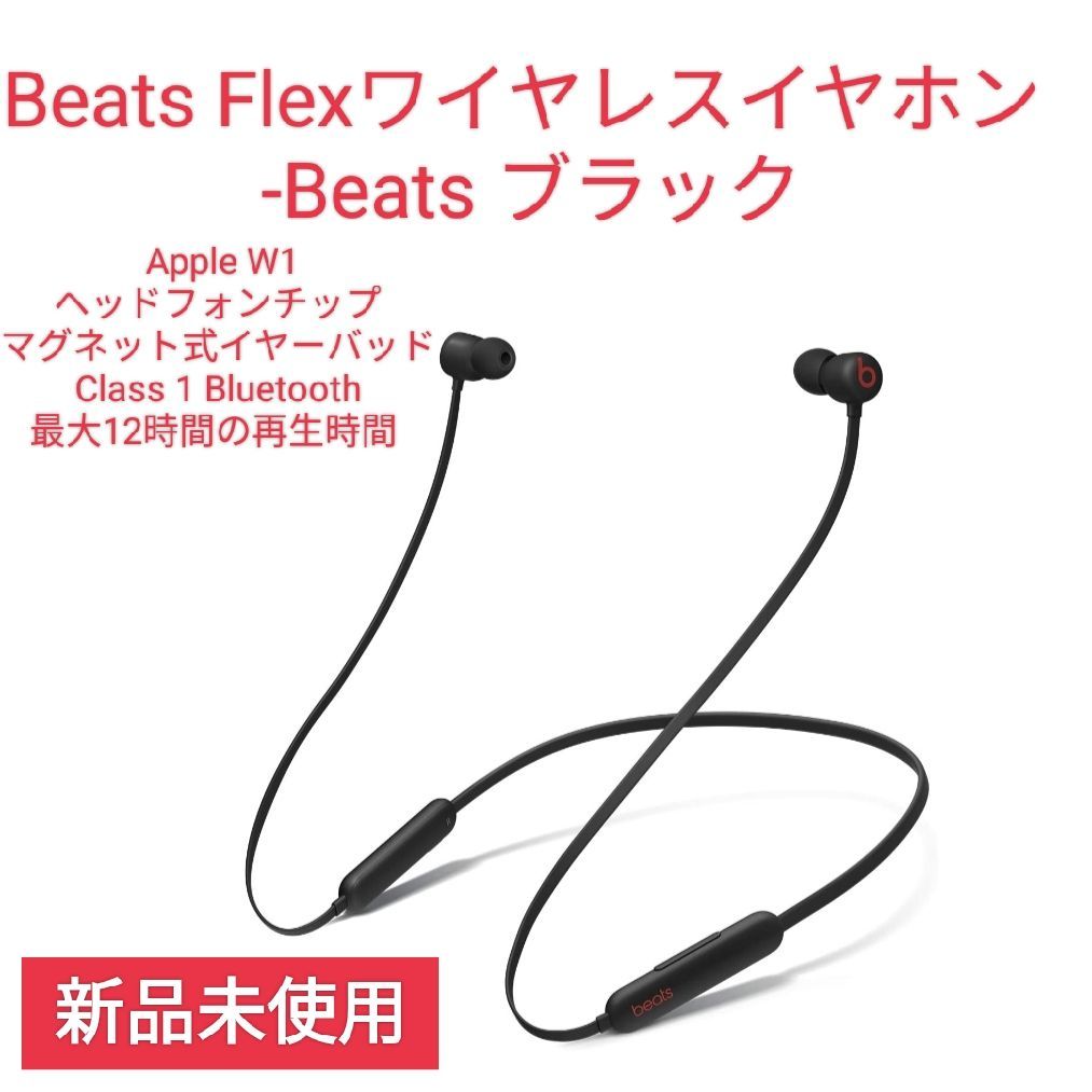 新品未使用】Beats Flexワイヤレスイヤホン Beats ブラック 新品未使用】Beats Flexワイヤレスイヤホン Beats ブラック