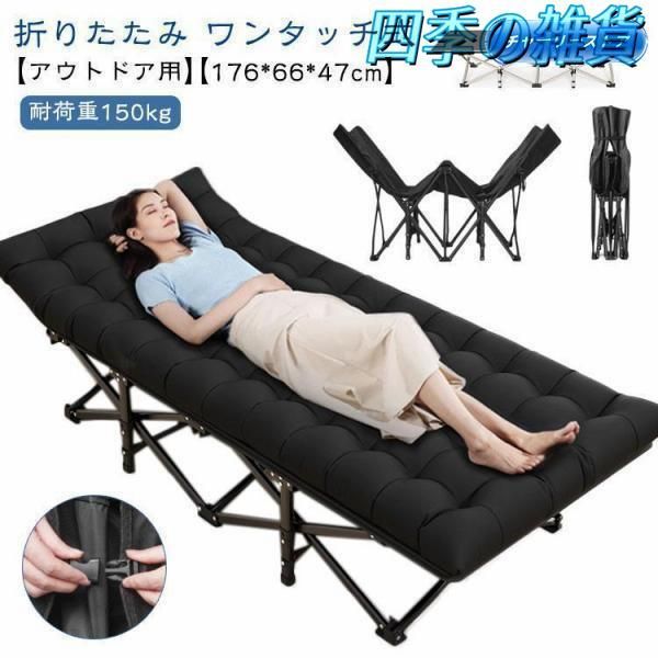 アウトドアコット ワンタッチ式 176*66*47cm 折りたたみ ベッド アウトドアベット 簡易ベッド コット アウトドア ベッド 軽量 コンパクト