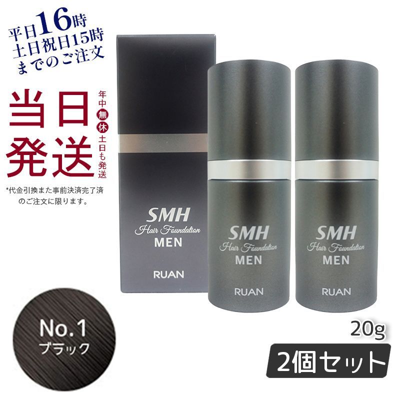 【2個セット】 ルアン SMH メンズ ヘア ファンデーション  20g No.1 ブラック  