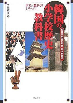  韓国の小学校歴史教科書 (世界の教科書シリーズ)