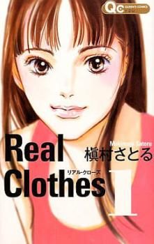 Real Clothes リアル・クローズ 全 13 巻 完結 セット レンタル用