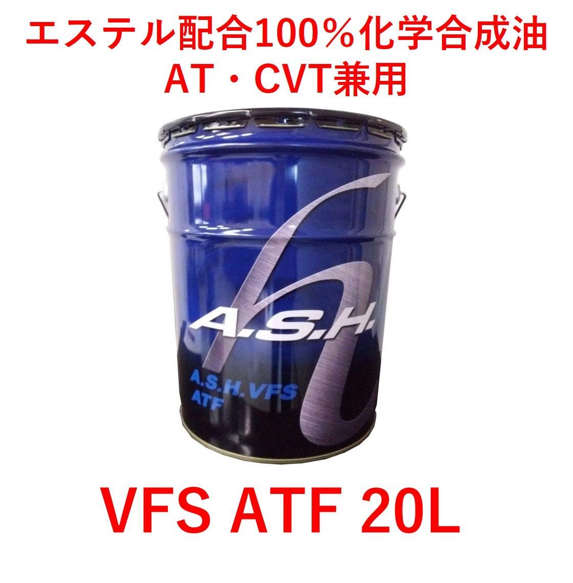 ASH FS ATF ATフルード 合成油 [1L]