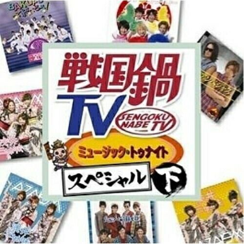 新品『戦国鍋TVミュージックトゥナイト スペシャル』全シリーズCD&DVDセット a936303cfce74d86afcdd8564ac50d