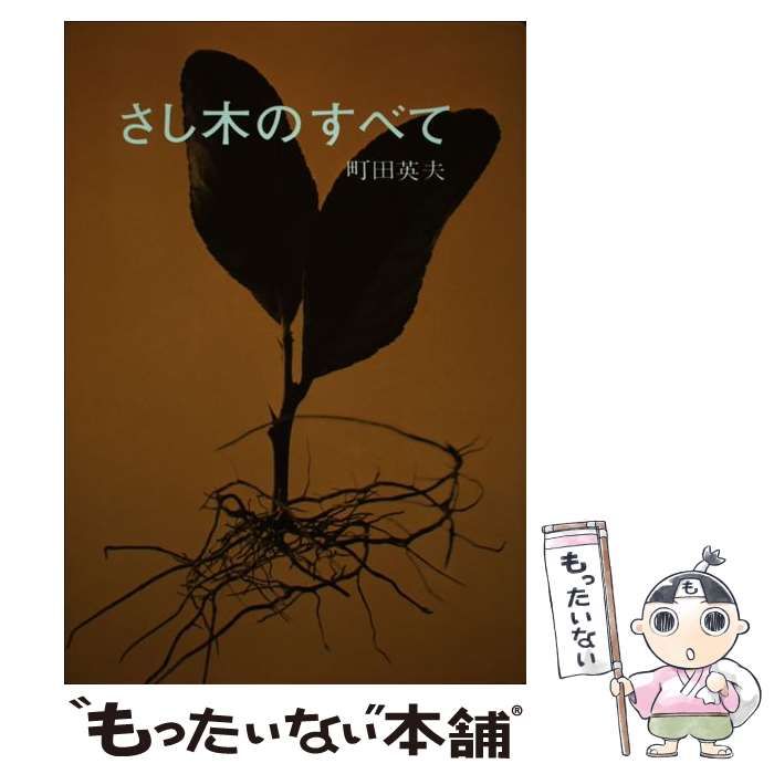 【中古】 さし木のすべて / 町田 英夫 / 誠文堂新光社