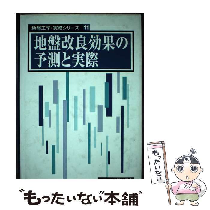 地盤改良効果の予測と実際 地盤工学･実務シリーズ 11 | 地盤工学会地盤改良効果の予測と実際編集委員会 | 地盤工学会