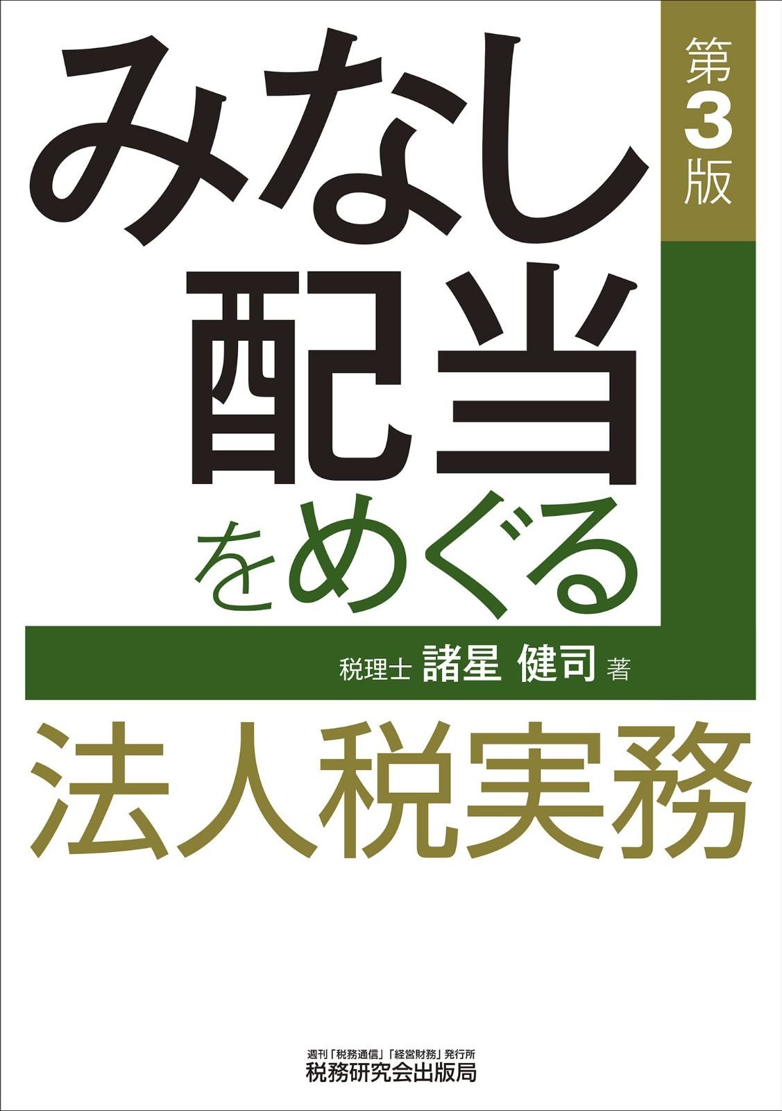 みなし配当をめぐる法人税実務 第３版