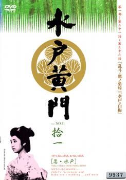 水戸黄門 第一部 全11巻 【レンタルアップDVD】 水戸黄門 第一部 全11巻 【レンタルアップDVD】 Amazon.co.jp