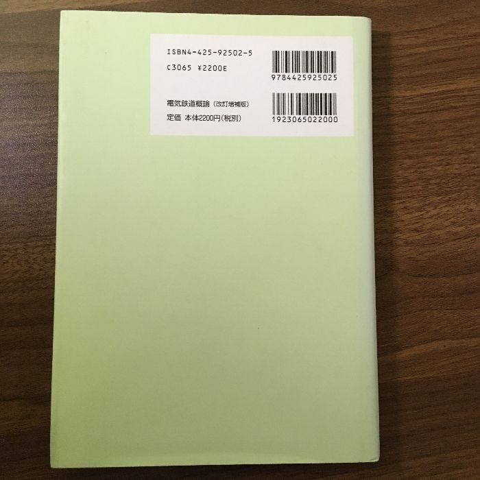 【中古】 電気鉄道概論 改訂増補版/成山堂書店/安藤信三 電気鉄道概論 改訂増補版 成山堂書店 安藤 信三 - メルカリ