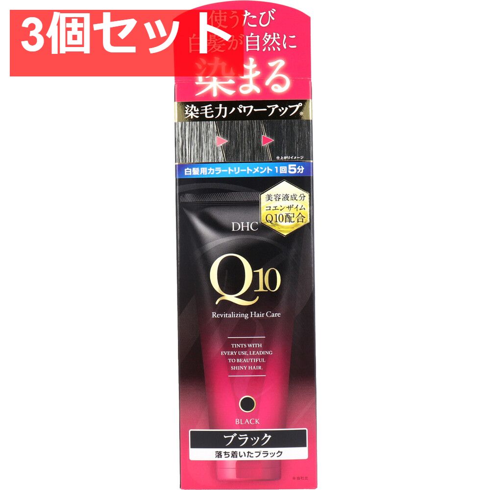 DHC Q10プレミアム カラートリートメント SS ブラック 落ち着いたブラック 150g 3個セット まとめ売り