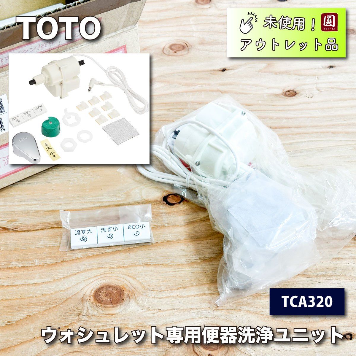 TOTO＞ウォシュレット専用便器洗浄ユニット（型番：TCA320）【未使用アウトレット品】 - メルカリ