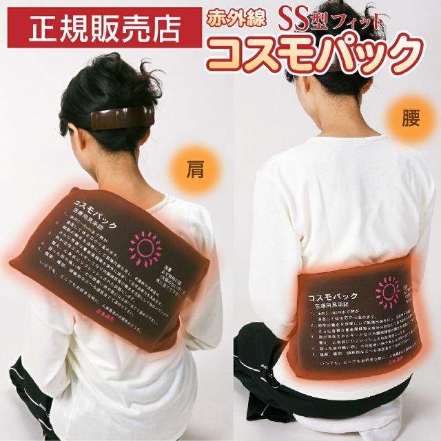 正規品 コスモパックフィット SS型 遠赤外線 温熱治療器 管理医療機器 家庭用 温熱治療機 ヒーター 遠赤外線ヒーター 寒さ 冷え性温熱ピロー 痛み 肩こり 腰痛 膝痛 神経痛 筋肉痛日本遠赤 肩 首 日本製 母の日