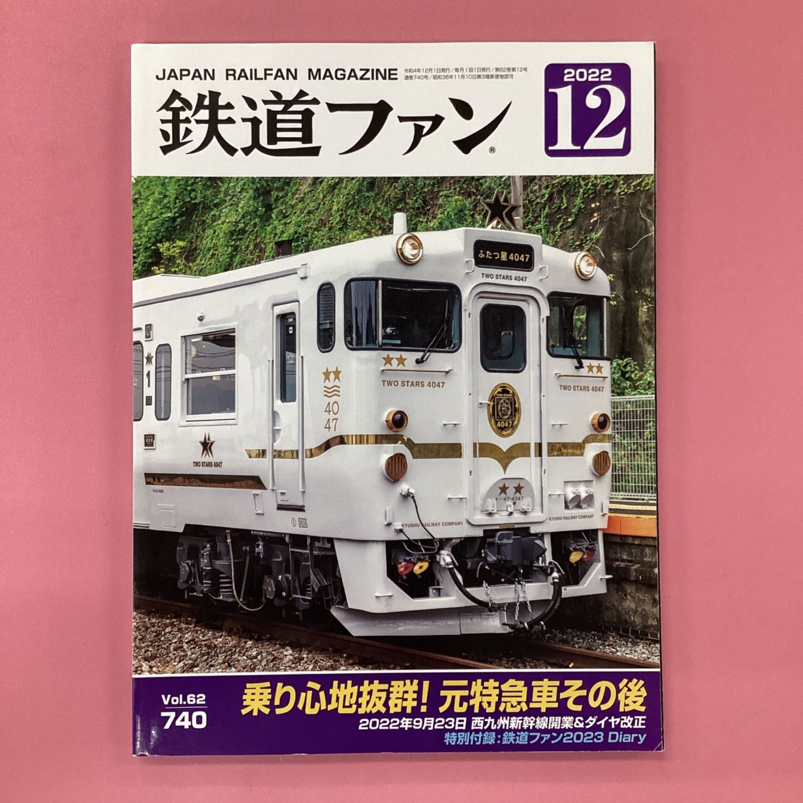 鉄道ジャーナル 2023 12月号 - 趣味