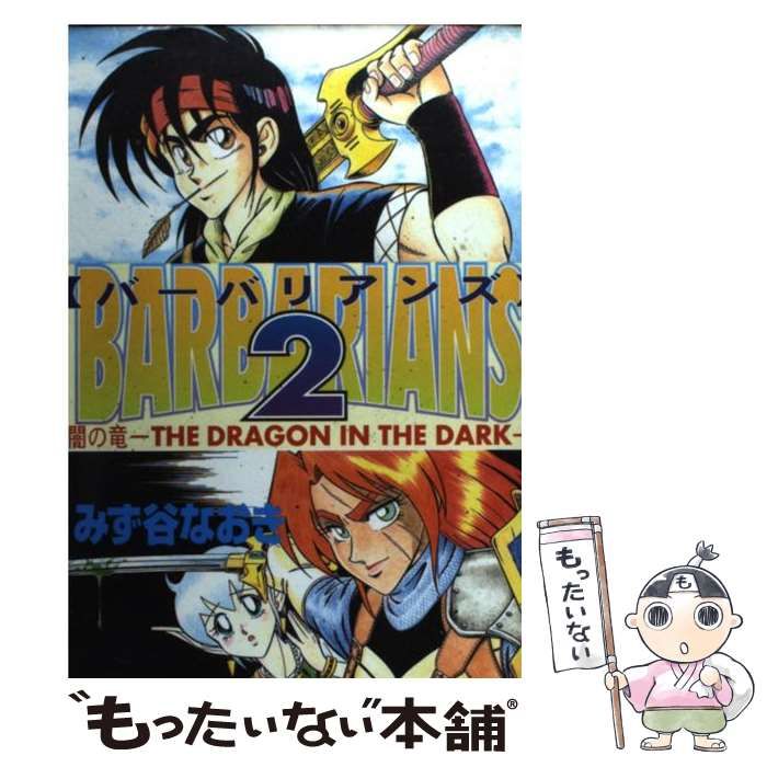 【中古】 バーバリアンズ 2 (少年キャプテンコミックススペシャル) / みず谷なおき / 徳間書店