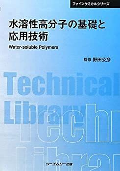 非常に良い】 水溶性高分子の基礎と応用技術 (CMCテクニカルライブ