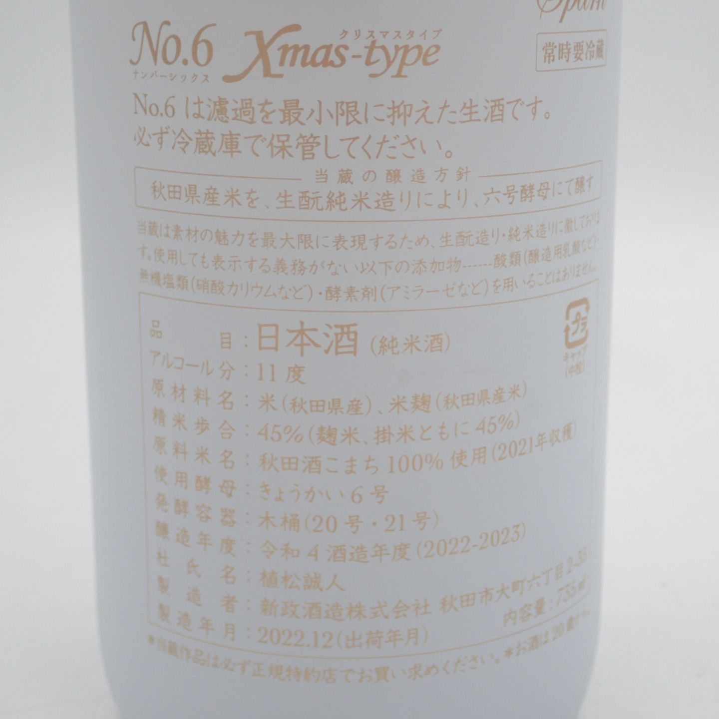 新政 No.6 クリスマス 2022年 735ml - メルカリ