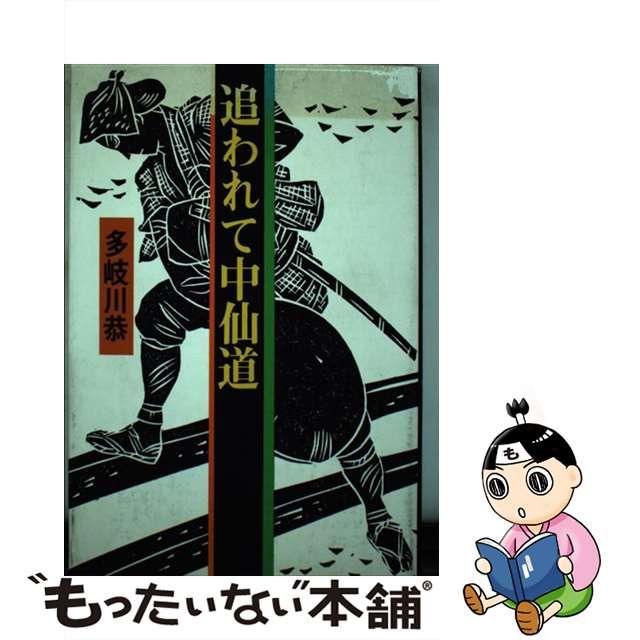 特別イベント 【中古】追われて中仙道/光風社出版/多岐川恭 その他