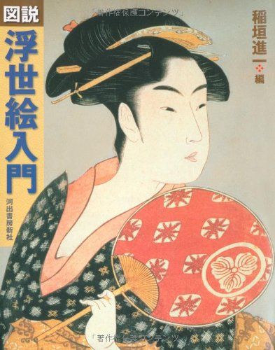 図説　浮世絵入門 (ふくろうの本／日本の文化)