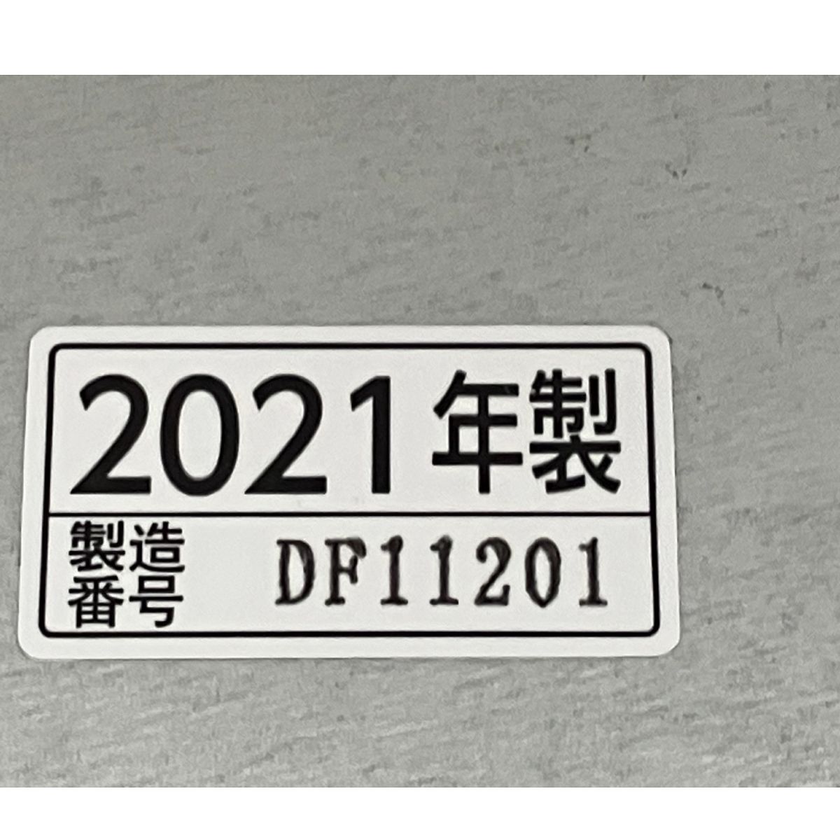 2021年製