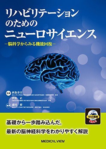 リハビリテーションのためのニューロサイエンス?脳科学からみる機能回復