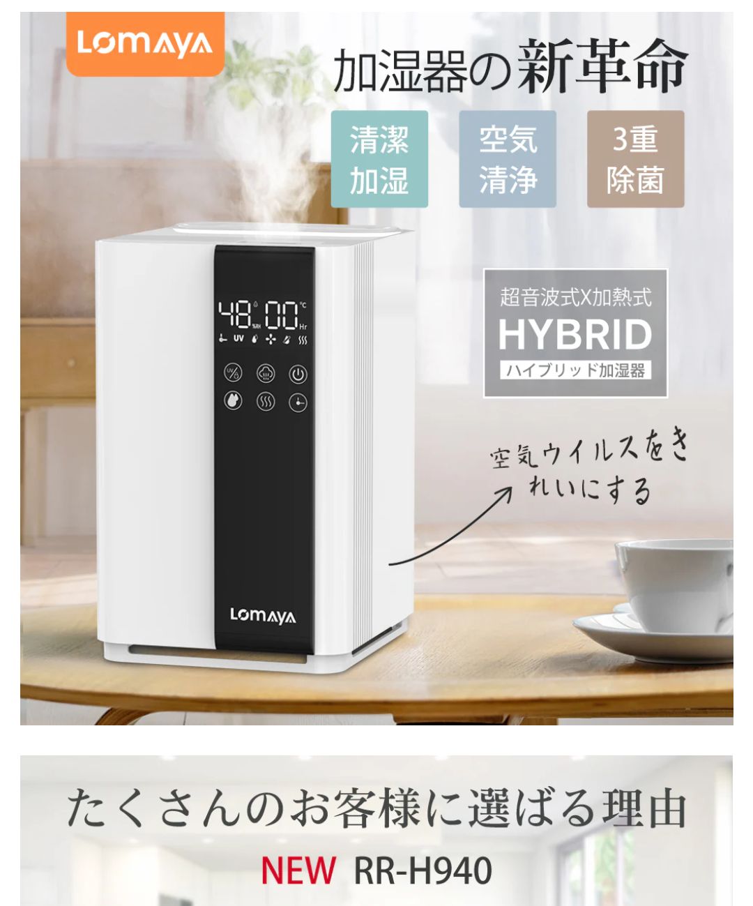 ハイブリッド加湿器 新革命 超音波×加熱式 清潔加湿 空気洗浄 RR-H940 ハイブリッド加湿器 新革命 超音波×加熱式 清潔加湿 空気洗浄 RR-H940