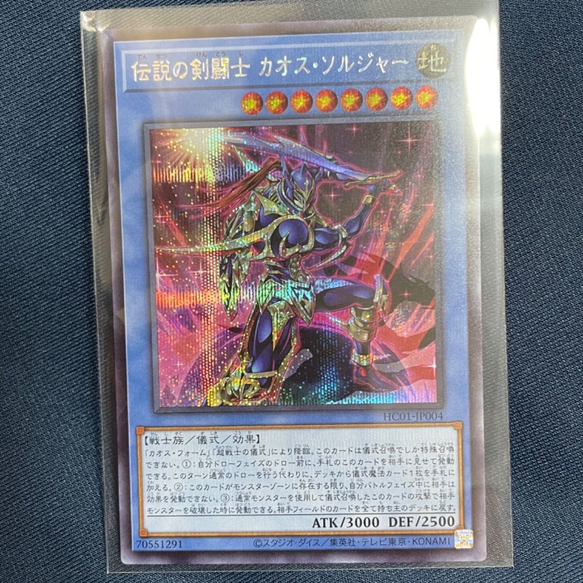 遊戯王 伝説の剣闘士カオスソルジャー プリズマ ヒスコレ セット