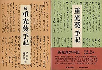 【】 重光葵手記