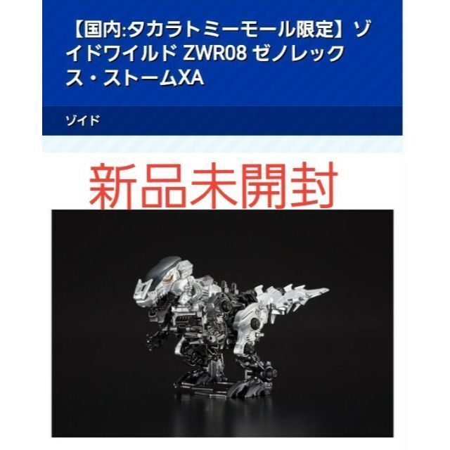 タカラトミーモール限定品 ゾイドワイルド ZWR08 ゼノレックス