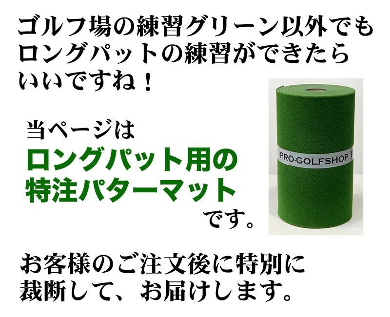 海外ファッション通販。 パターマット工房から直送 スーパーベント 45cm×6m 特注 ロングパットマット 標準ベント 距離感マスターカップ付き SUPER-BENT