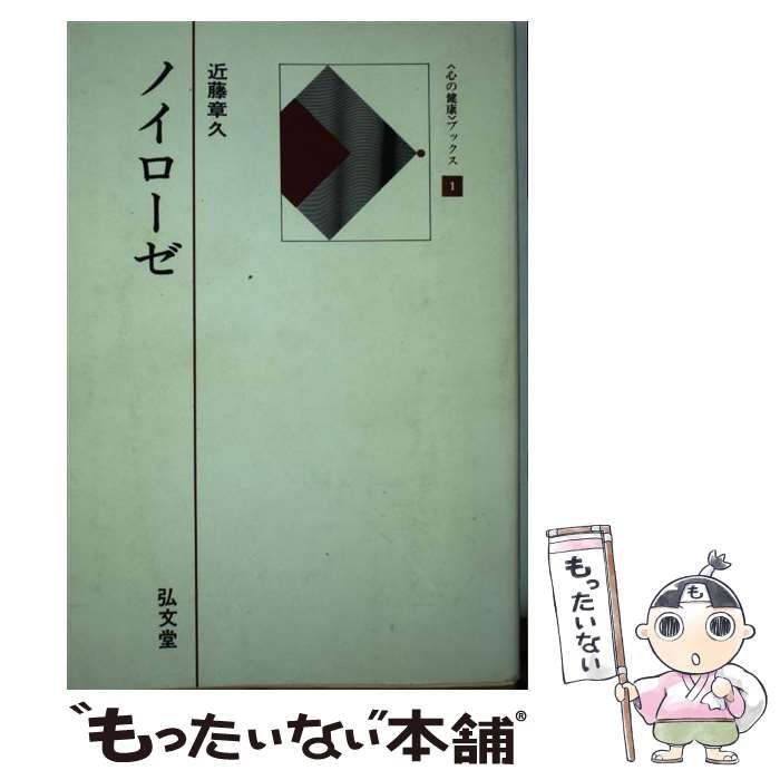 【中古】ノイローゼ&lt;心の健康ブックス 1&gt;／近藤章久／弘文堂 Amazon.co.jp: ノイローゼ (1979年) (心の健康ブックス〈1