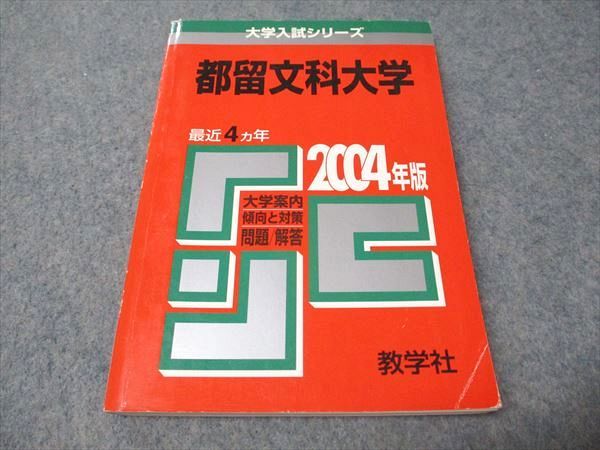 教学社 赤本 都留文科大学 2004年度 最近4ヵ年 大学入試シリーズ 013s1D 教学社 赤本 都留文科大学 2004年度 最近4ヵ年 大学入試シリーズ