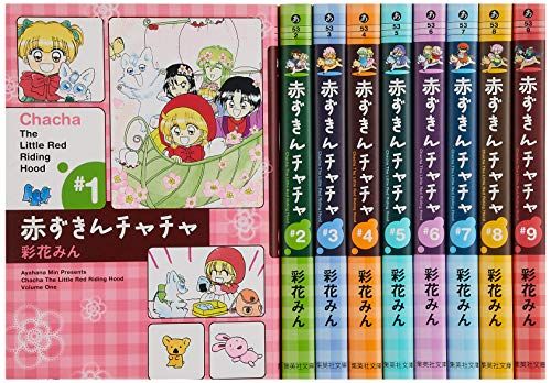赤ずきんチャチャ 文庫版 コミック 全9巻完結セット (集英社文庫―コミック版)／彩花 みん