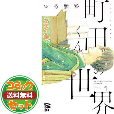 【コミック】町田くんの世界（全７巻） [Comic]
