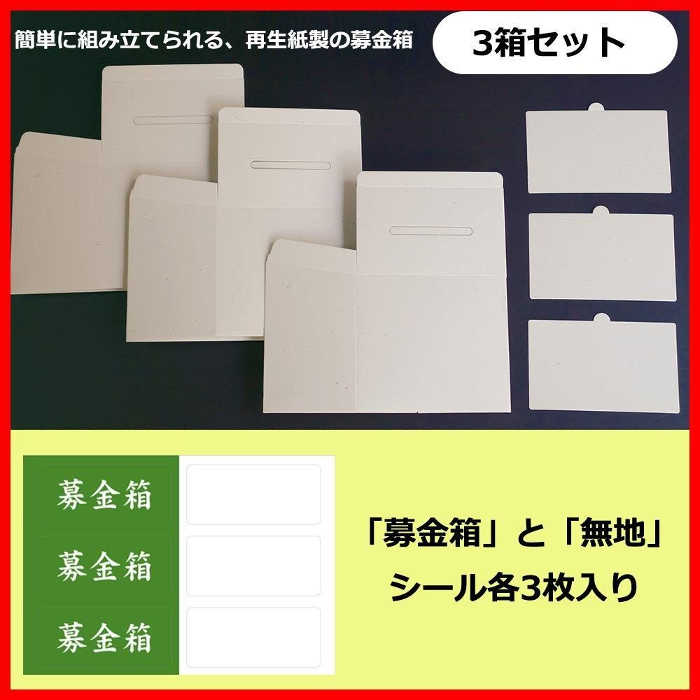 数量限定】コレクト 募金箱 組み立て式 3個入 M-300 - メルカリ