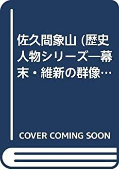 【中古】 佐久間象山 (歴史人物シリーズ 幕末・維新の群像)