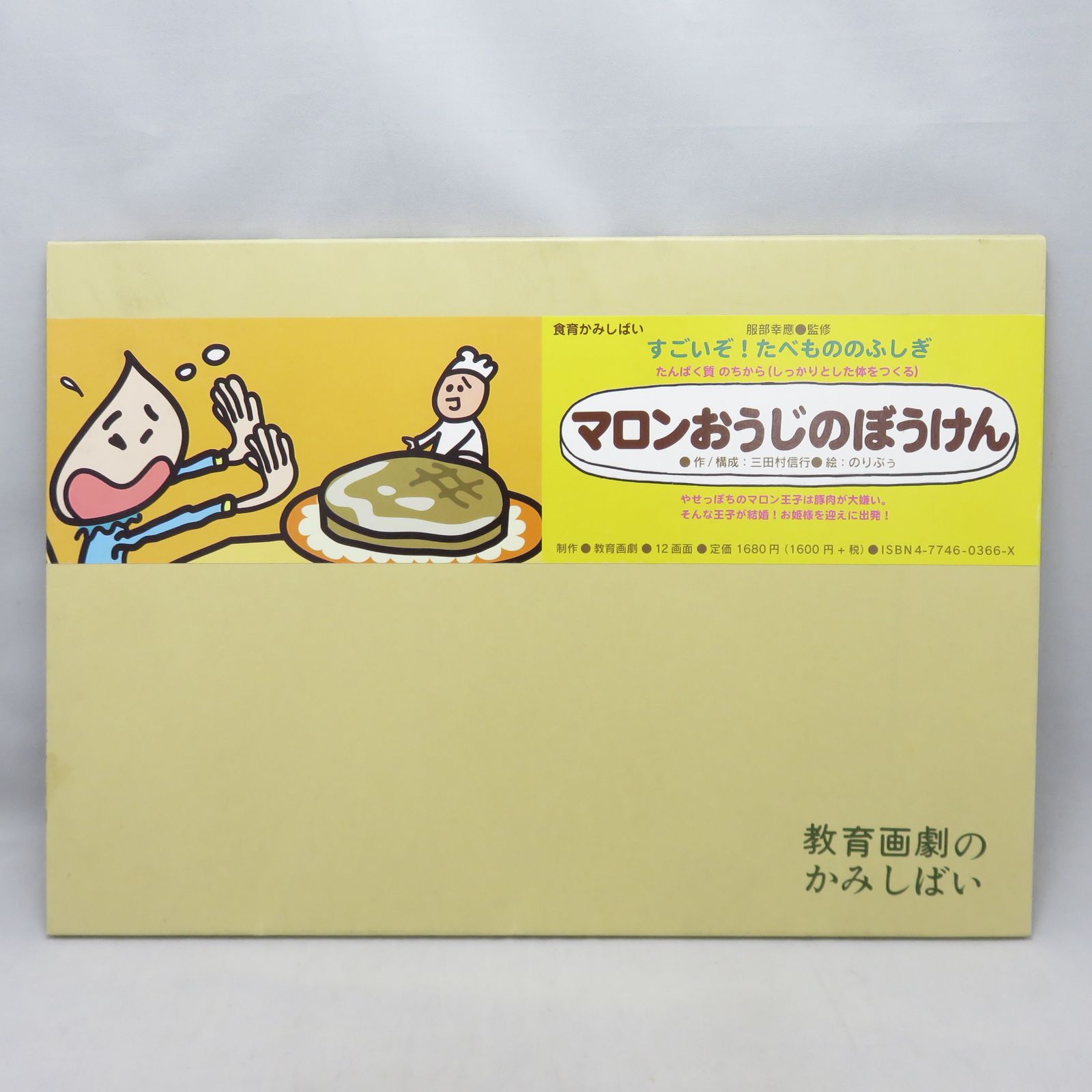 ☆最終値下げ☆紙芝居 マロンおうじのぼうけん (食育かみしばい すごい 