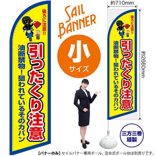 セイルバナー（小サイズ） 後ろに注意！引ったくり注意（枠 黄）【受注生産品 7～8営業日内に発送】