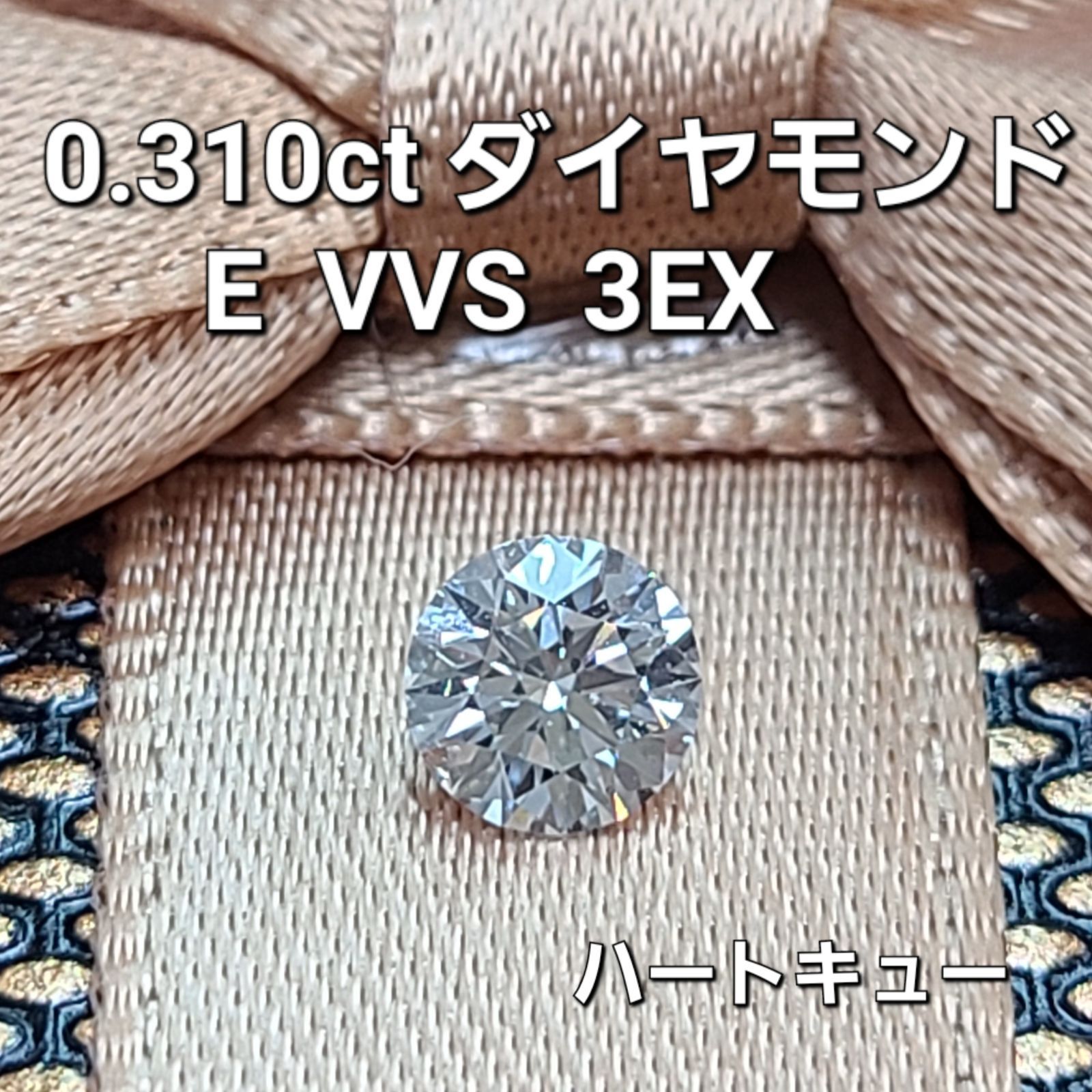 ハートキュー 0.310ct E VVS1 3EX 天然ダイヤモンド ルース