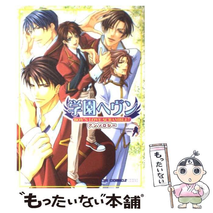 【中古】 学園ヘヴンアンソロジー/ジャイブ 中古】 学園ヘヴンアンソロジー/ジャイブ