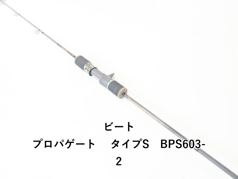 ビート プロパゲート タイプS BPS603-2 02-8210250009