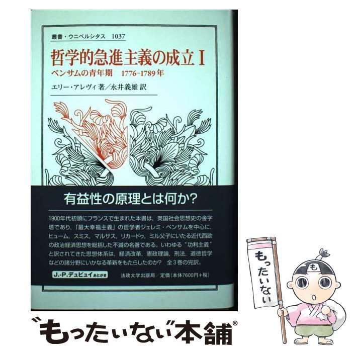 【中古】 哲学的急進主義の成立 1 べンサムの青年期1776-1789年 (叢書・ウニベルシタス 1037) / エリー・アレヴィ、永井義雄 / 法政大学出版局
