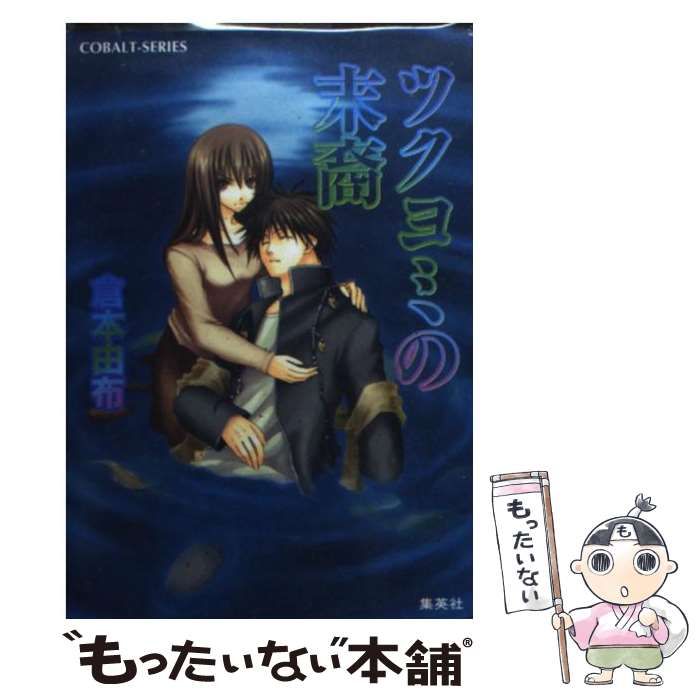 【中古】 ツクヨミの末裔/集英社/倉本由布 中古】 ツクヨミの末裔 （コバルト文庫） / 倉本 由布 / 集英社