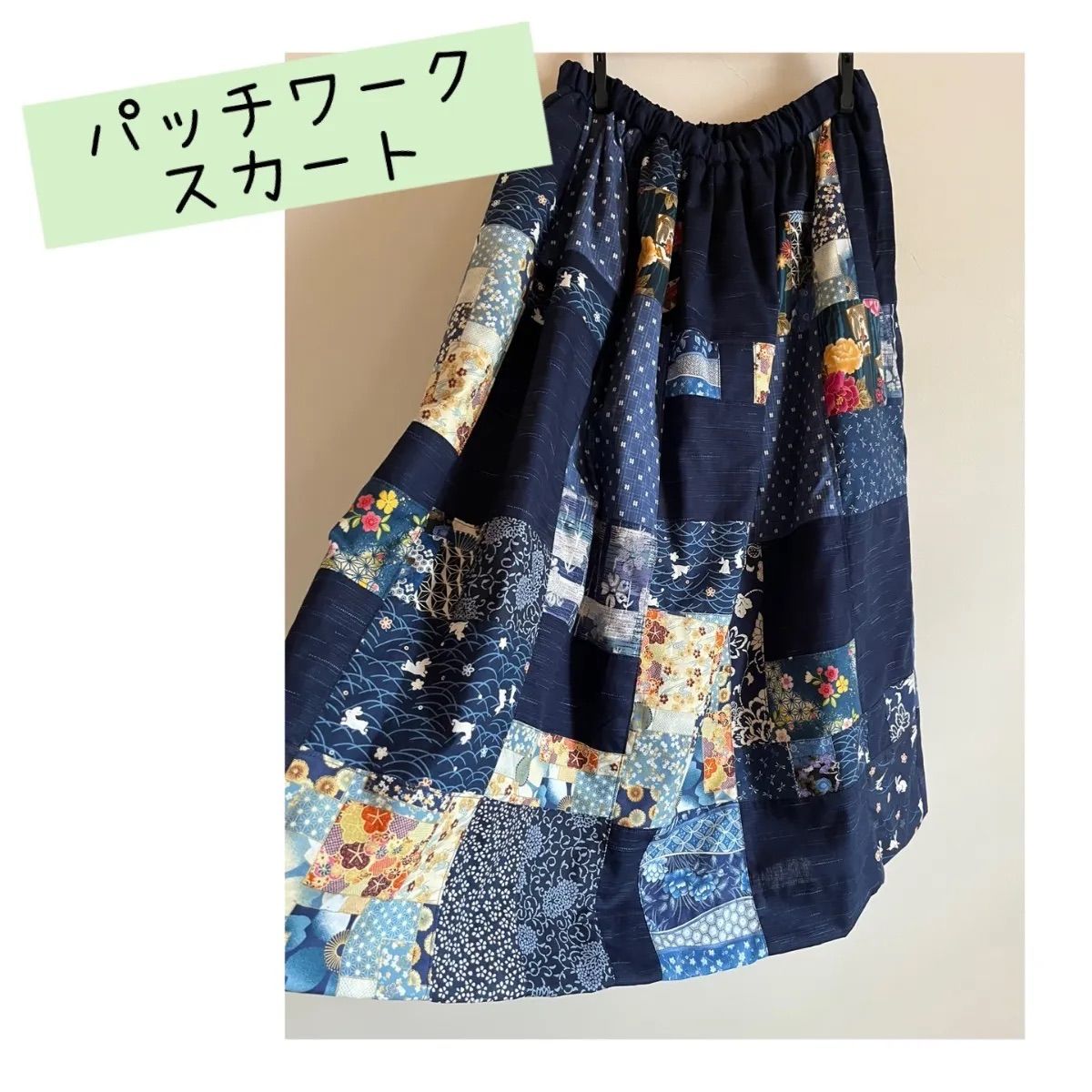 パッチワークスカート　紺色ベース