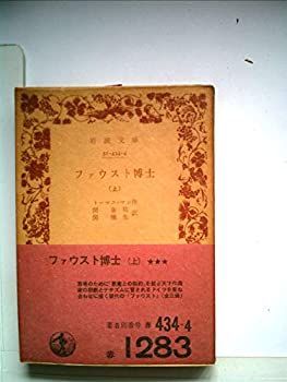 【中古】ファウスト博士〈上〉 (1974年) (岩波文庫)