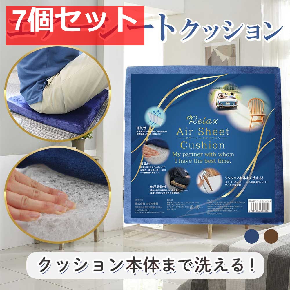洗えるエアーシートクッション ネイビー 7個セット まとめ売り