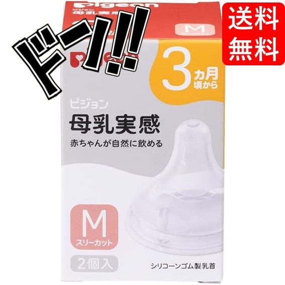 ピジョン 母乳実感乳首 【Mサイズ スリーカット 2個入り（3ヵ月～）】 ○商品_04000 メルカリ